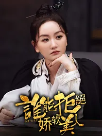 综影视：谁能拒绝娇软美人呢