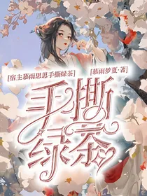 宿主慕雨思思1之手撕绿茶