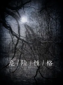 危险性格