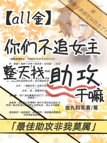 all金：你们不追女主整天找助攻干嘛
