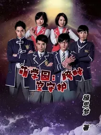 萌学园之跨时空守护