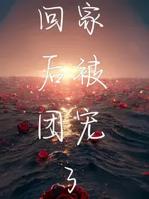 回家后被团宠了……
