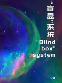 BTS：盲盒系统