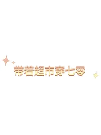 带着超市穿七零