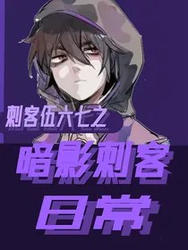 刺客伍六七之暗影刺客日常