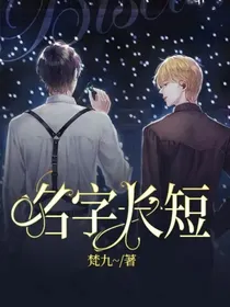 名字长短