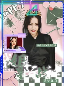 我姐是星际战神