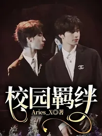 校园羁绊