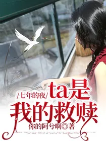 七年的夜：ta是我的救赎