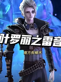 叶罗丽之雷音