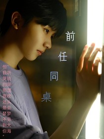 马嘉祺：前任同桌