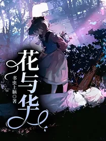 花与华