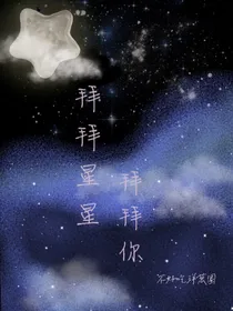 拜拜星星拜拜你