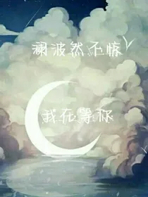 澜波然不惊：我在等你