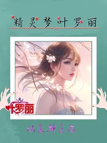 叶罗丽之以主神之名