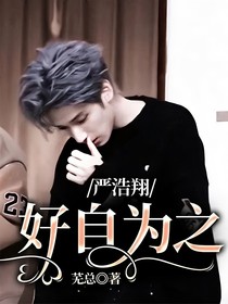 严浩翔：好自为之