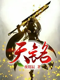 天铭