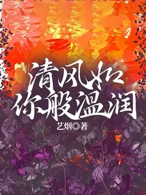 清风如你般温润