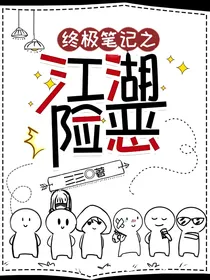 终极笔记之江湖险恶