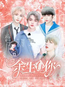 TXT：余生有你