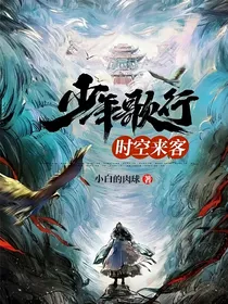 少年歌行：时空来客