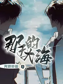 那天的大海