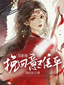 综影视：挽回意难平