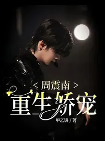 周震南：重生娇宠