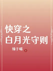 快穿之白月光守则
