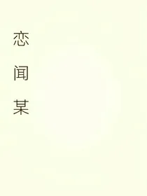 恋安某