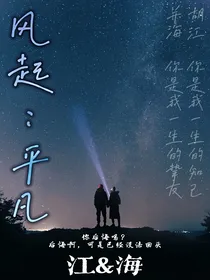 风起：平凡