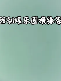 我来到娱乐圈演绿茶