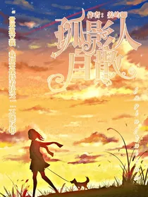 孤影人自散第一季