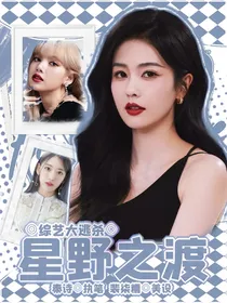 综艺大逃杀：星野之渡