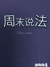 周末说法