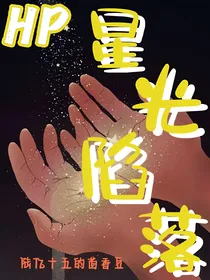 HP：星光陷落