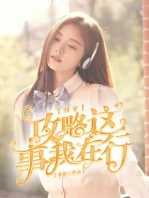 快穿：攻略这事我在行