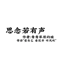 思念若有声