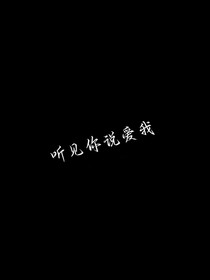 听见你说爱我