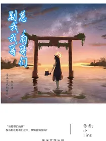 别惹我，我有哥哥们
