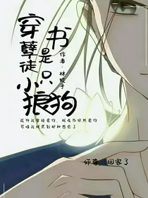 穿书：孽徒是只小狼狗