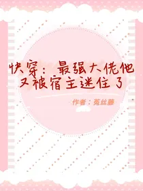 快穿：最强大佬他又被宿主迷住了-d137