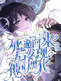 原神乙女：死遁回来后发现他们都黑化了