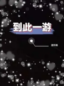 老九门：聂氏聂怀桑到此一游