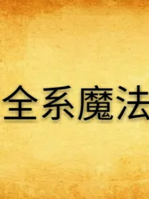 魔法学院第一季魔法战争