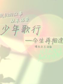 少年歌行—今生再相逢