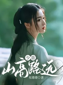 少歌：山高路远