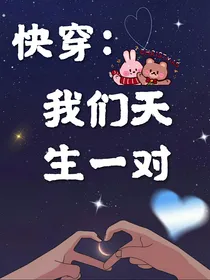 我们天生一对！