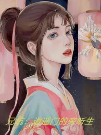 兄坑：逍遥门的旁听生
