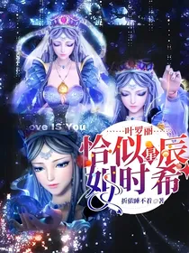 叶罗丽：恰似星辰如时希